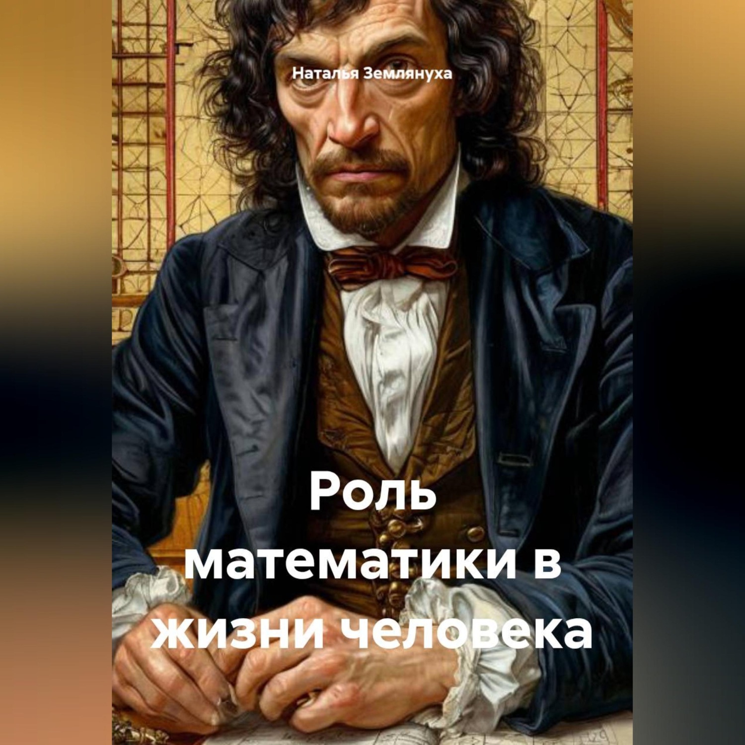 Обложка книги «Роль математики в жизни человека»