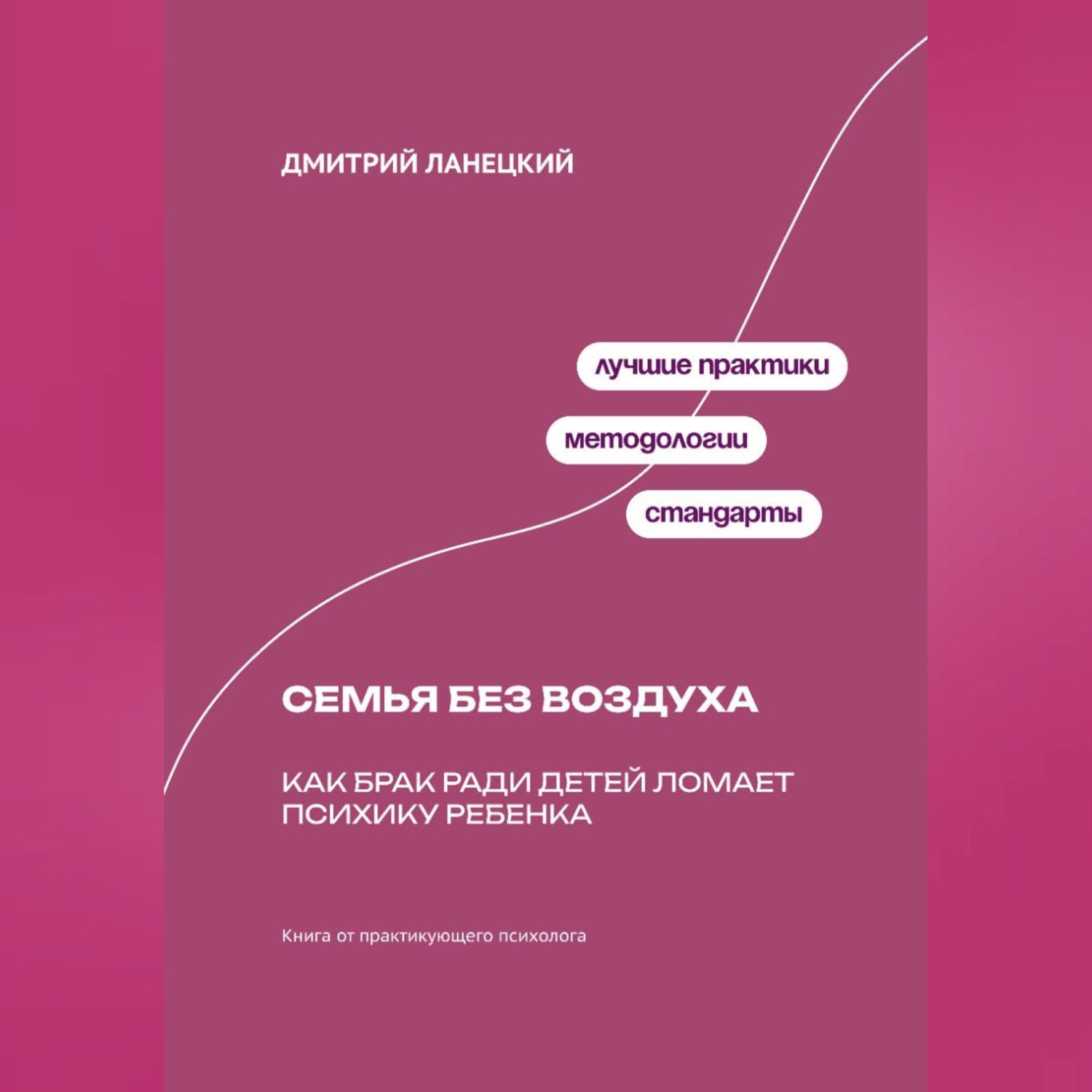 Обложка книги «Семья без воздуха: Как брак ради детей ломает психику ребенка»
