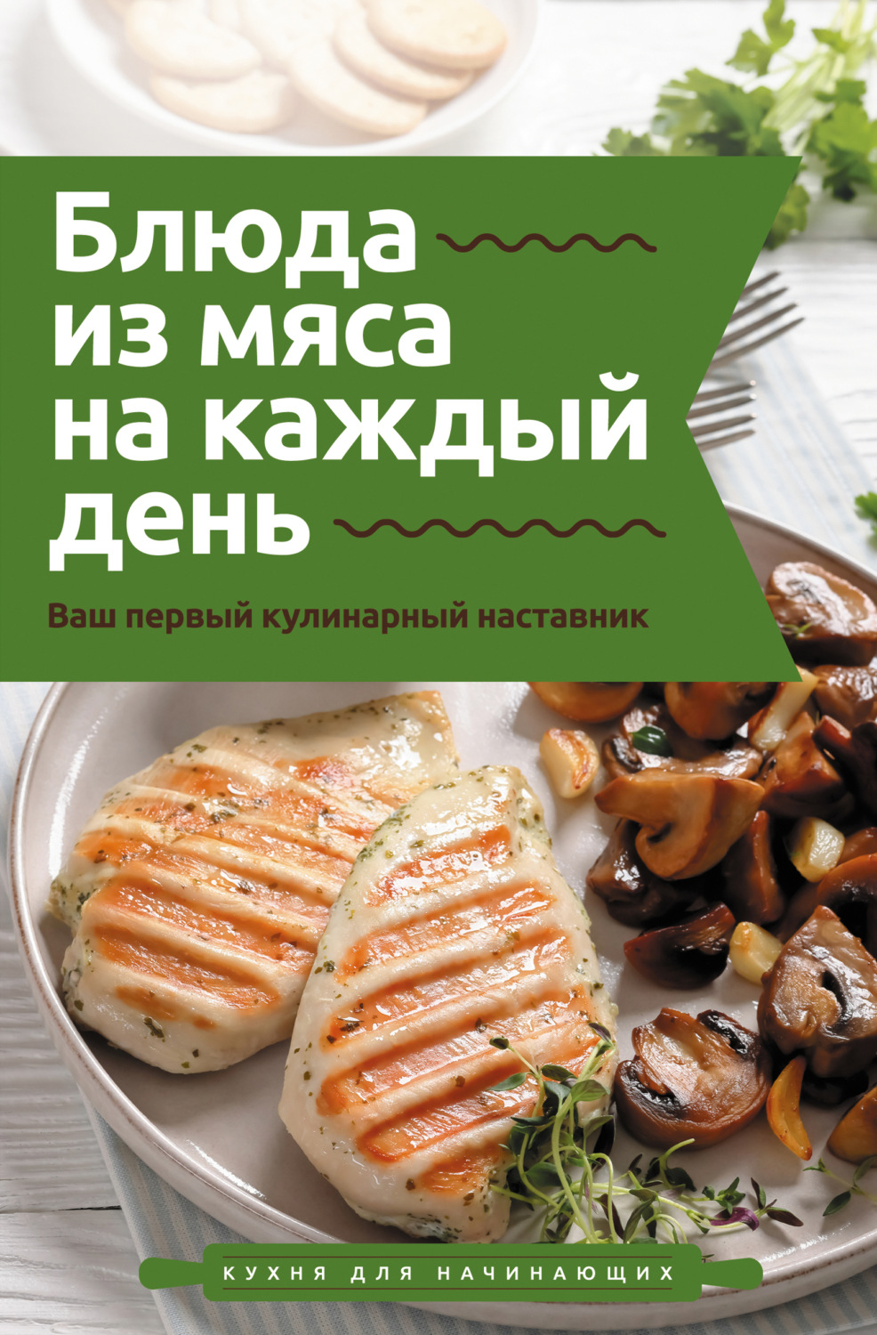 Обложка книги «Блюда из мяса на каждый день. Ваш первый кулинарный наставник»