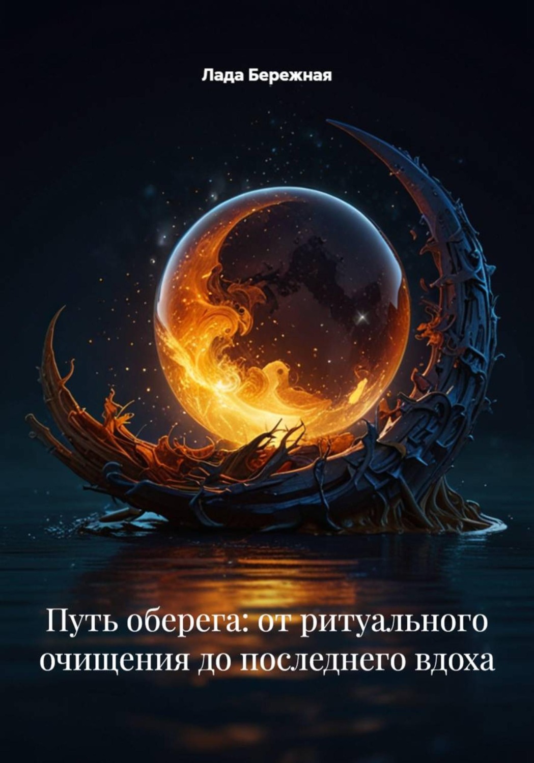 Обложка книги «Путь оберега: от ритуального очищения до последнего вдоха»