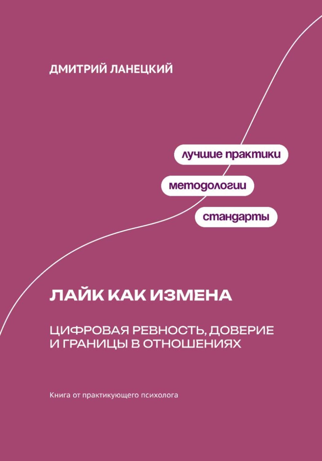 Обложка книги «Лайк как измена: Цифровая ревность, доверие и границы в отношениях»