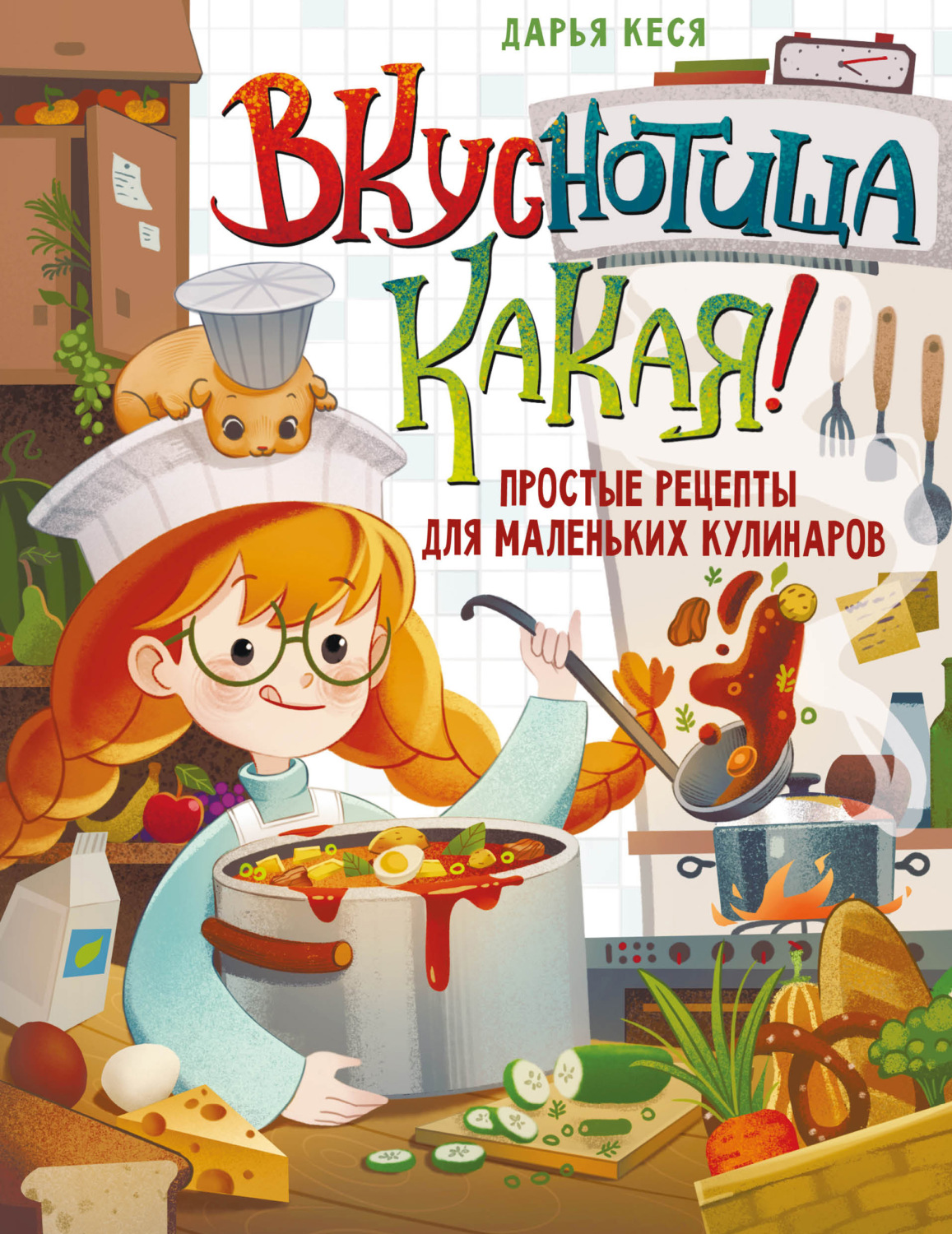 Обложка книги «Вкуснотища какая! Простые рецепты для маленьких кулинаров»