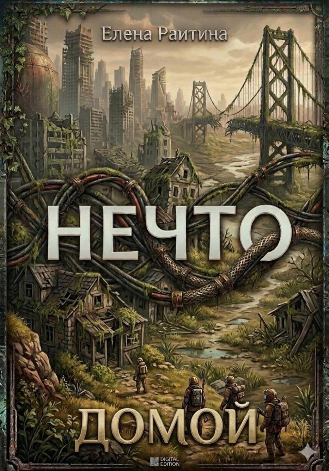 Обложка книги «Нечто 3: Домой»