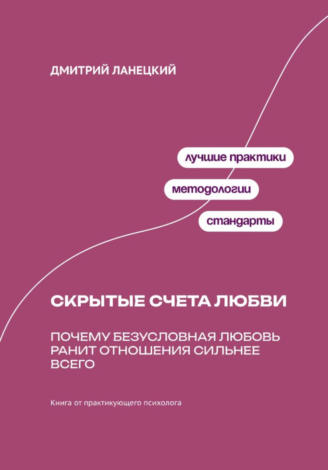 Обложка книги «Скрытые счета любви: Почему безусловная любовь ранит отношения сильнее всего»