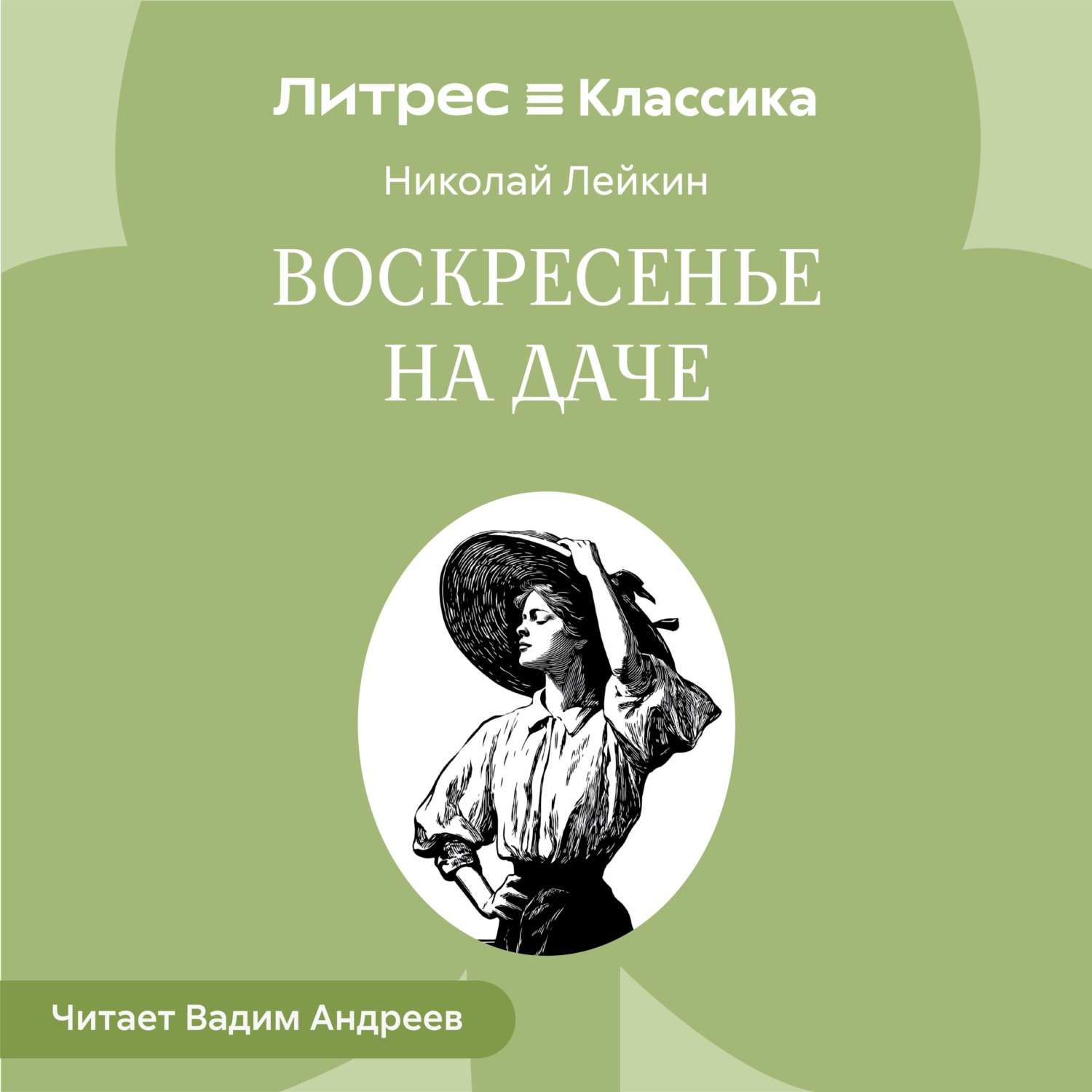 Обложка книги «Воскресенье на даче. Рассказы и картинки с натуры»