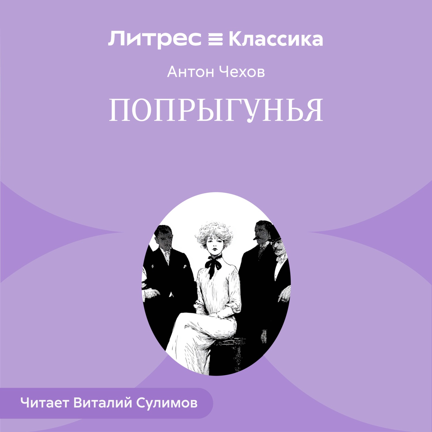 Обложка книги «Попрыгунья»