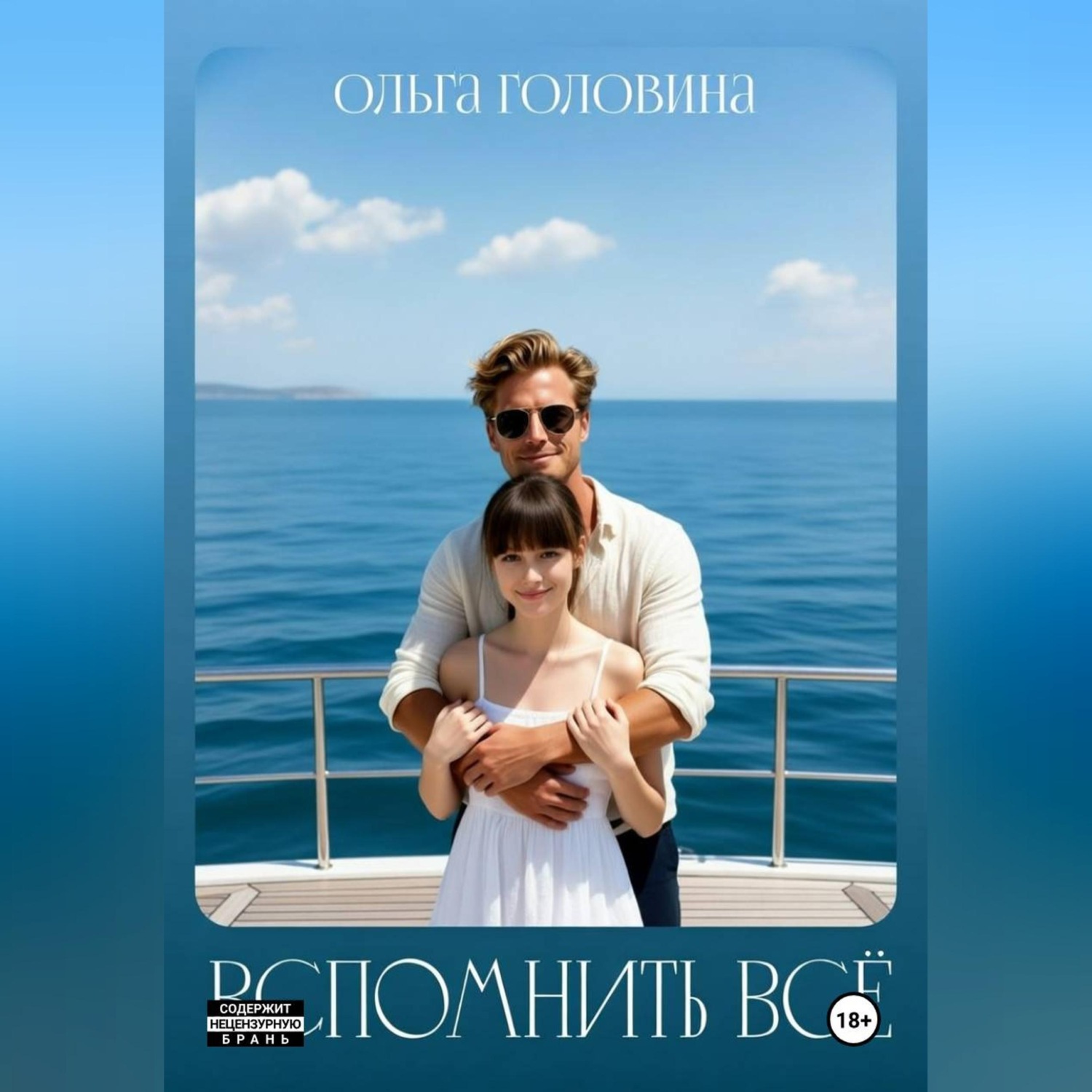 Обложка книги «Вспомнить всё»