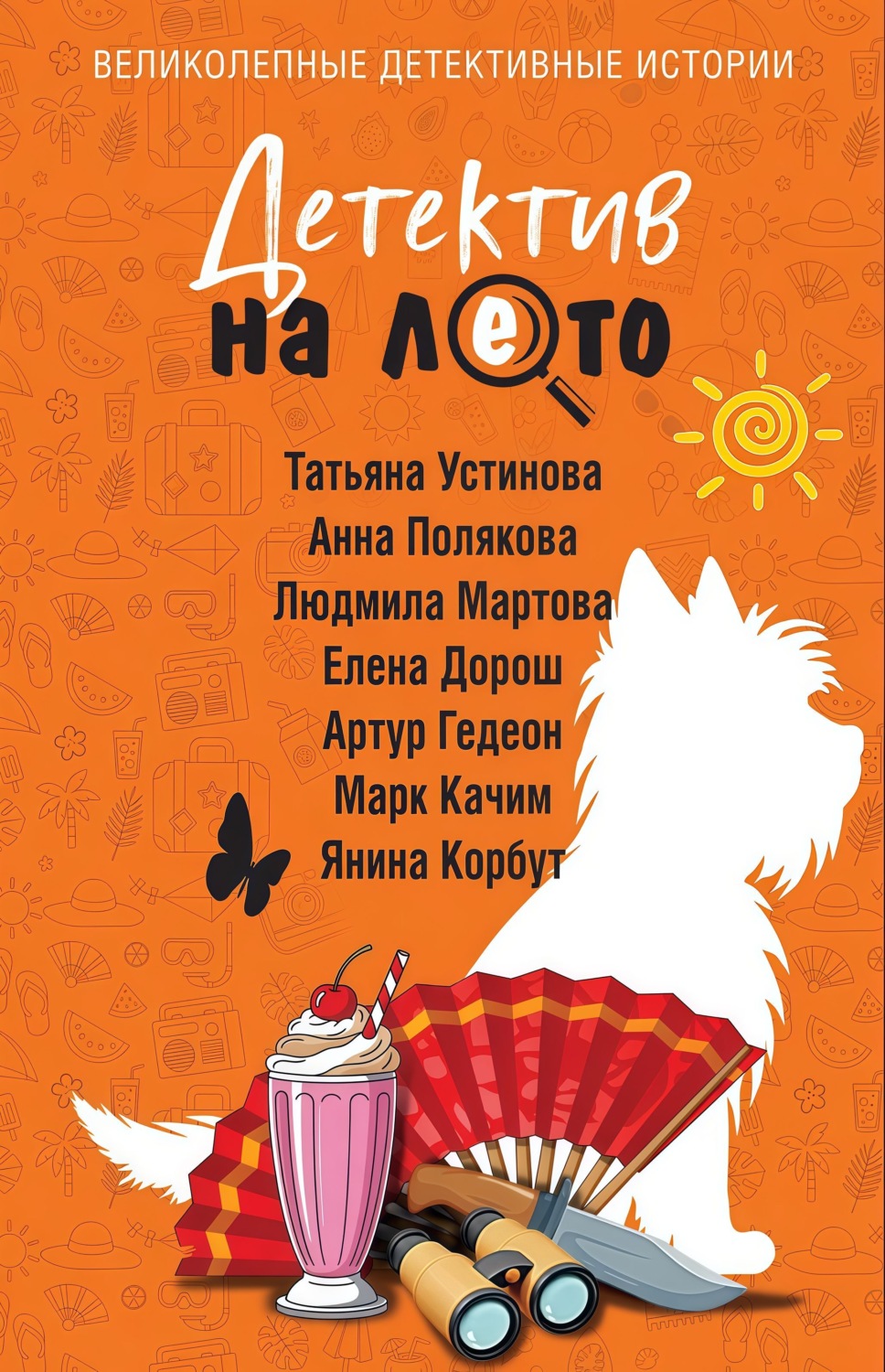 Обложка книги «Детектив на лето»