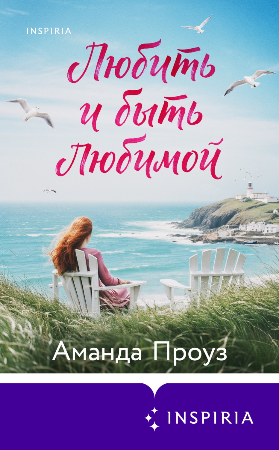 Обложка книги «Любить и быть любимой»