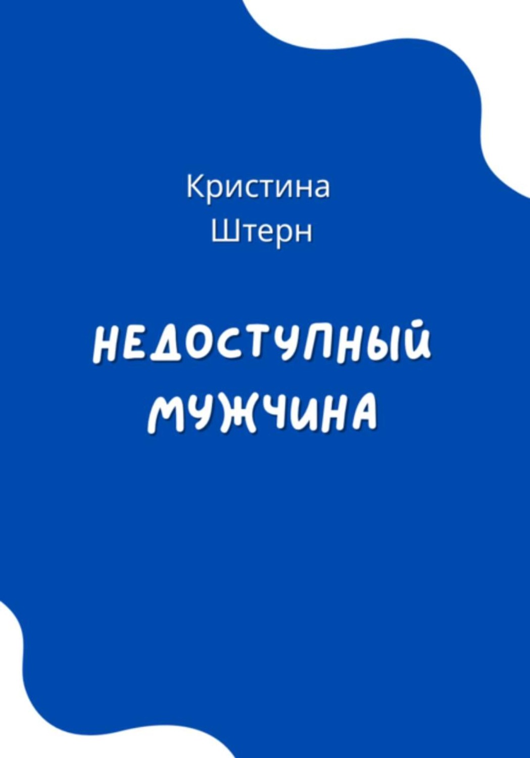 Обложка книги «Недоступный мужчина»