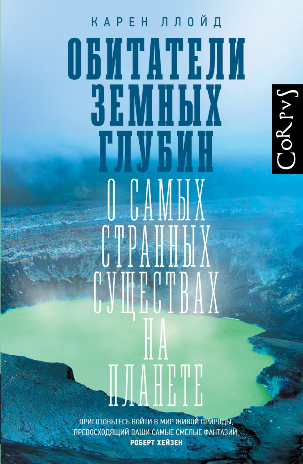 Обложка книги «Обитатели земных глубин. О самых странных существах на планете»