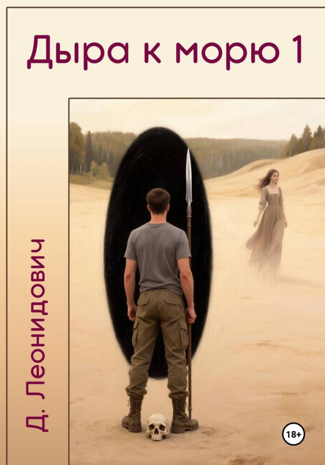 Обложка книги «Дыра к морю 1»