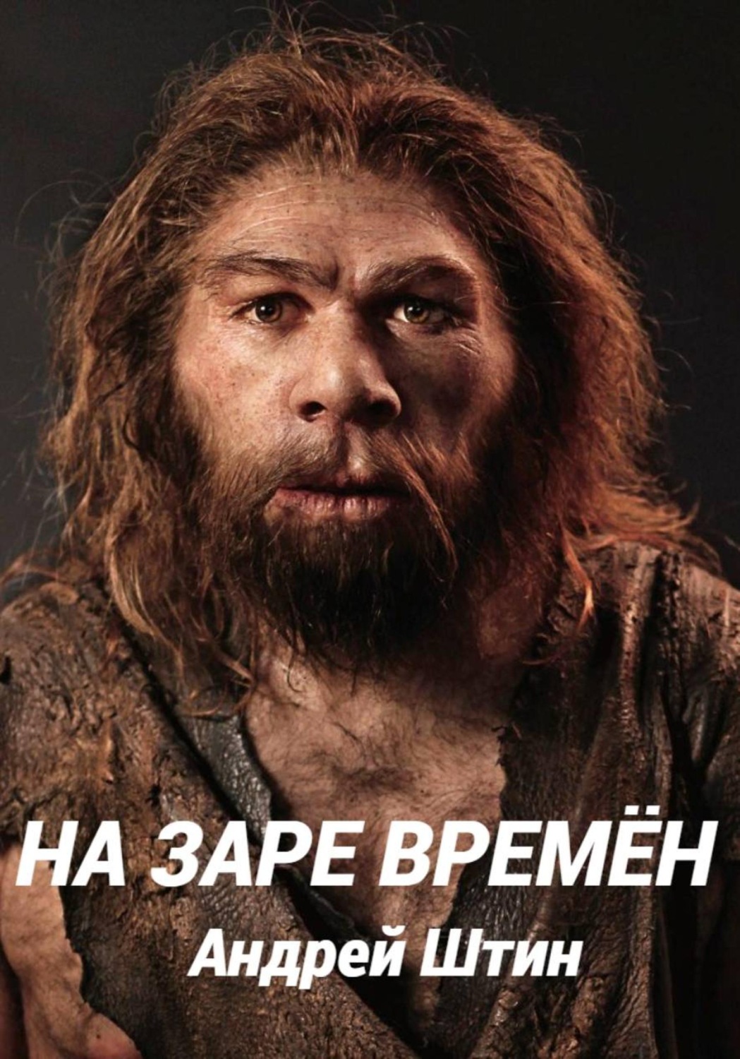 Обложка книги «На заре времён»