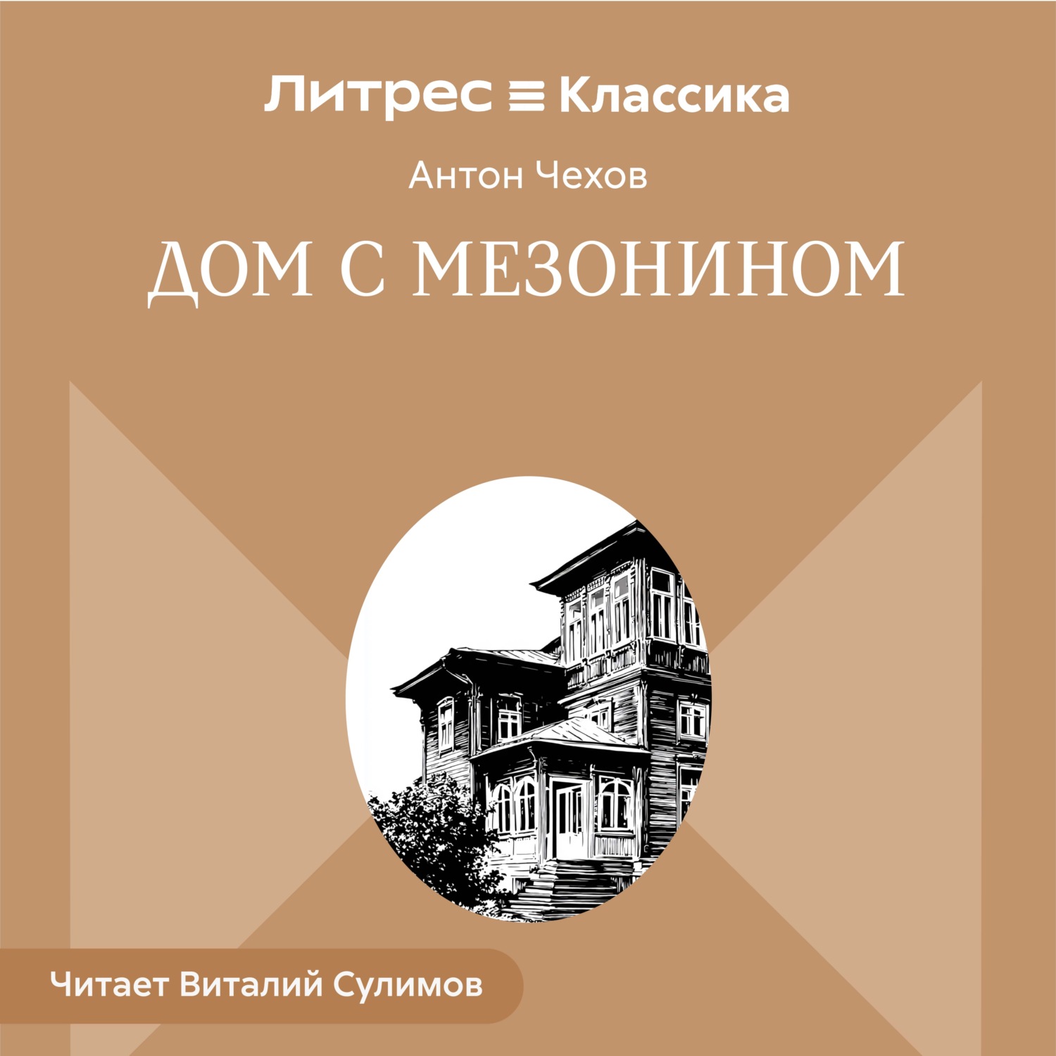 Обложка книги «Дом с мезонином»