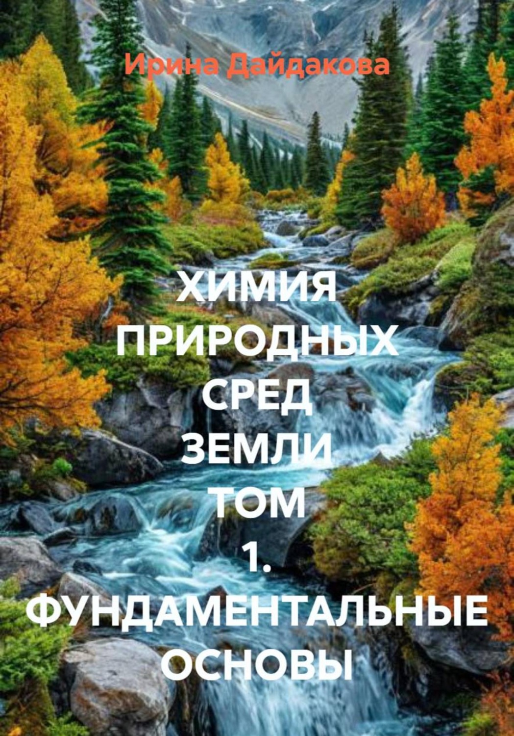 Обложка книги «Химия природных сред Земли. Том 1. Фундаментальные основы»