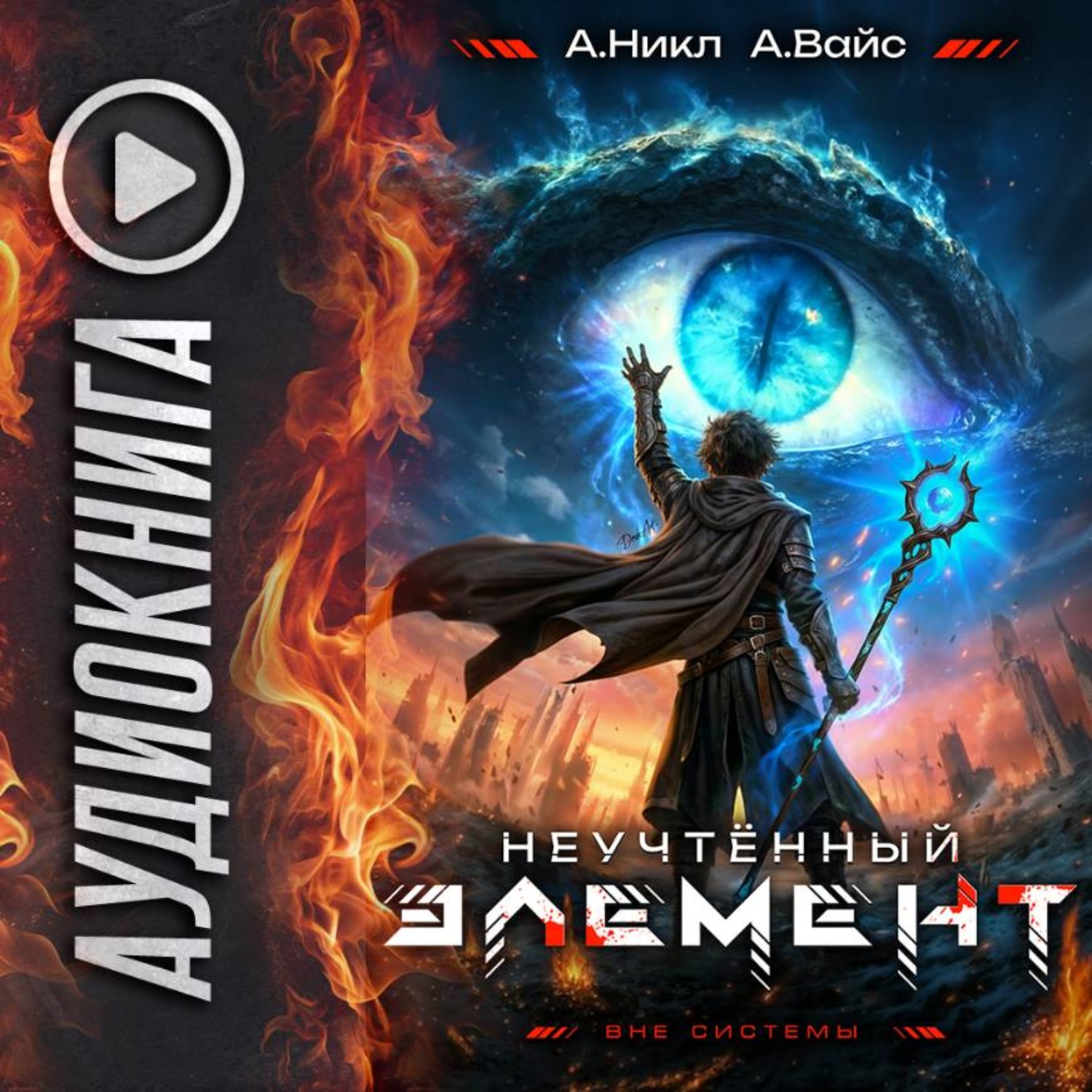 Обложка книги «Неучтённый элемент. Том 12»