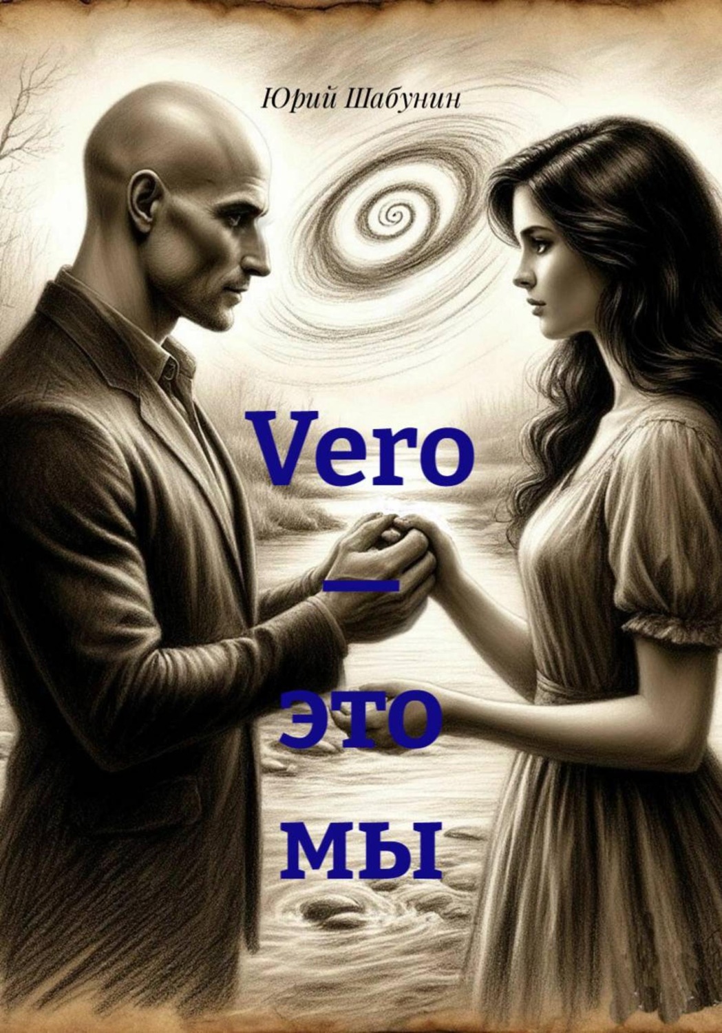 Обложка книги «Vero — это мы»