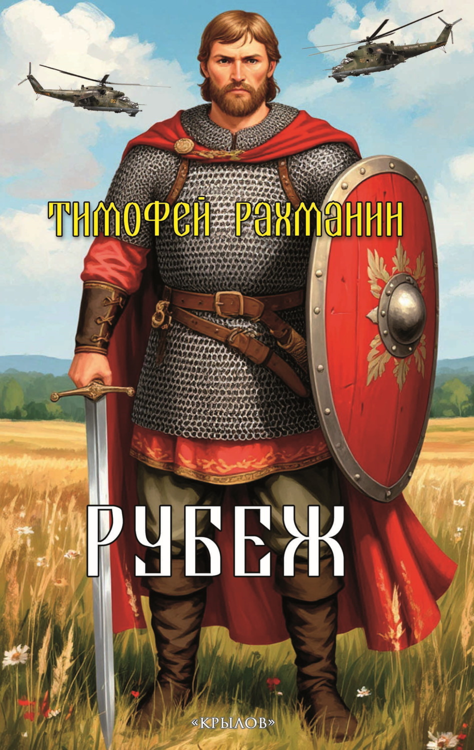 Обложка книги «Рубеж»