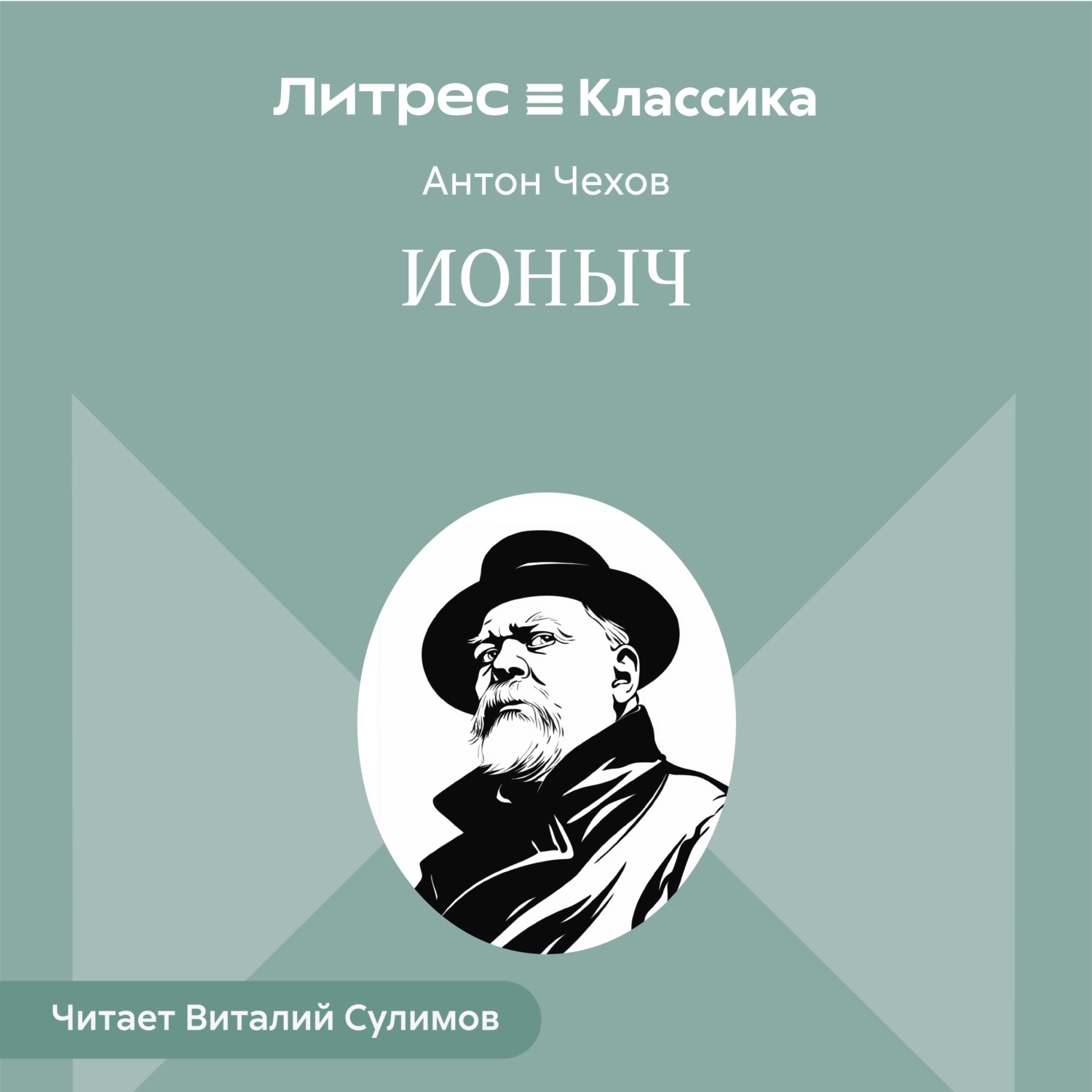 Обложка книги «Ионыч»