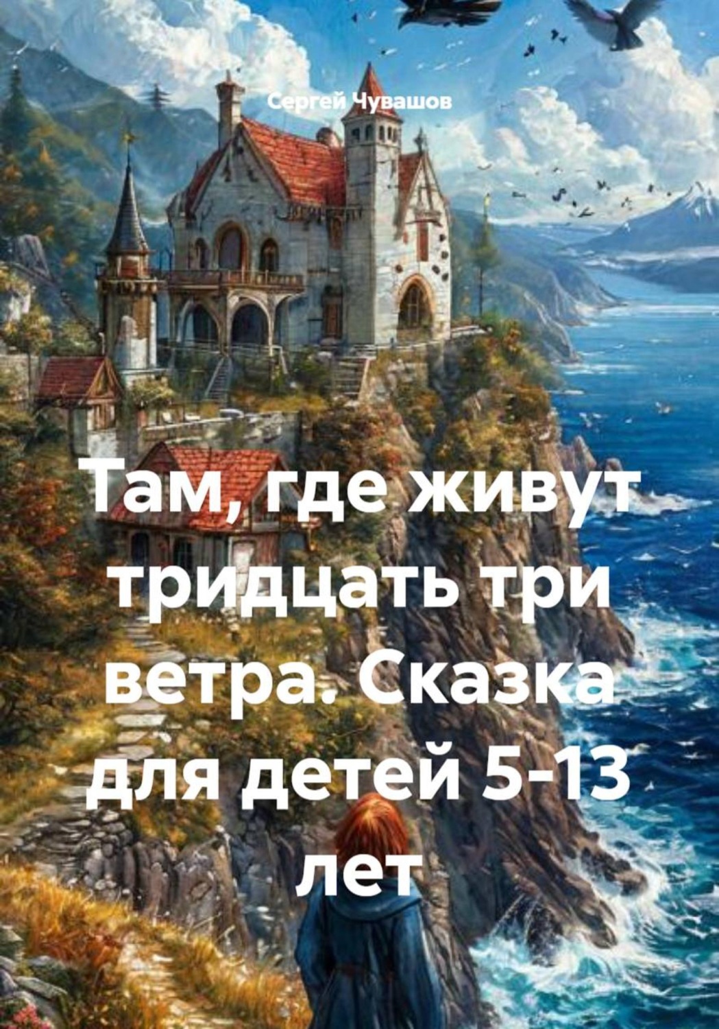Обложка книги «Там, где живут тридцать три ветра. Сказка для детей 5-13 лет»