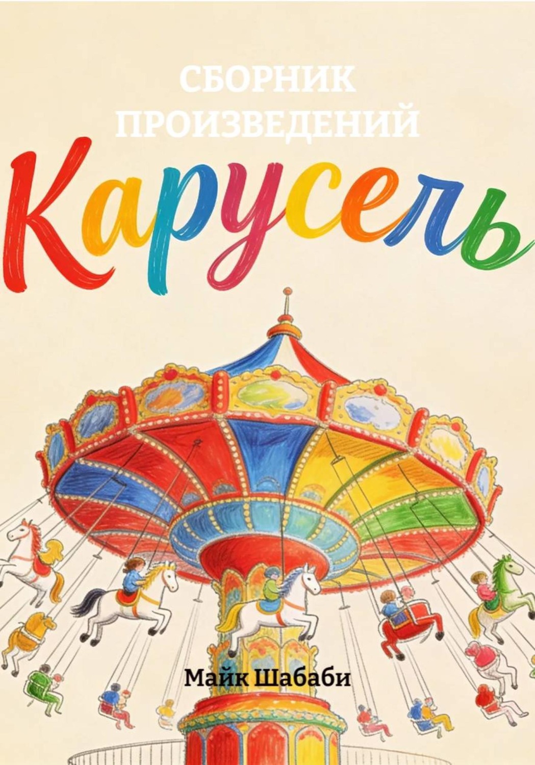 Обложка книги «Карусель. Сборник произведений»