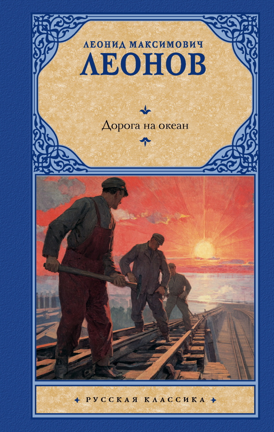 Обложка книги «Дорога на океан»