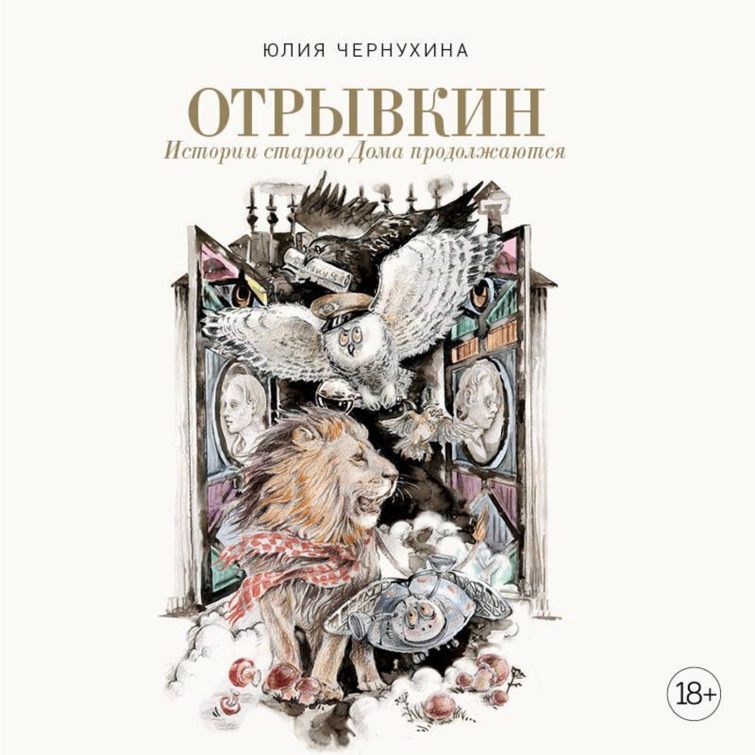 Обложка книги «Отрывкин. Истории старого Дома продолжаются»
