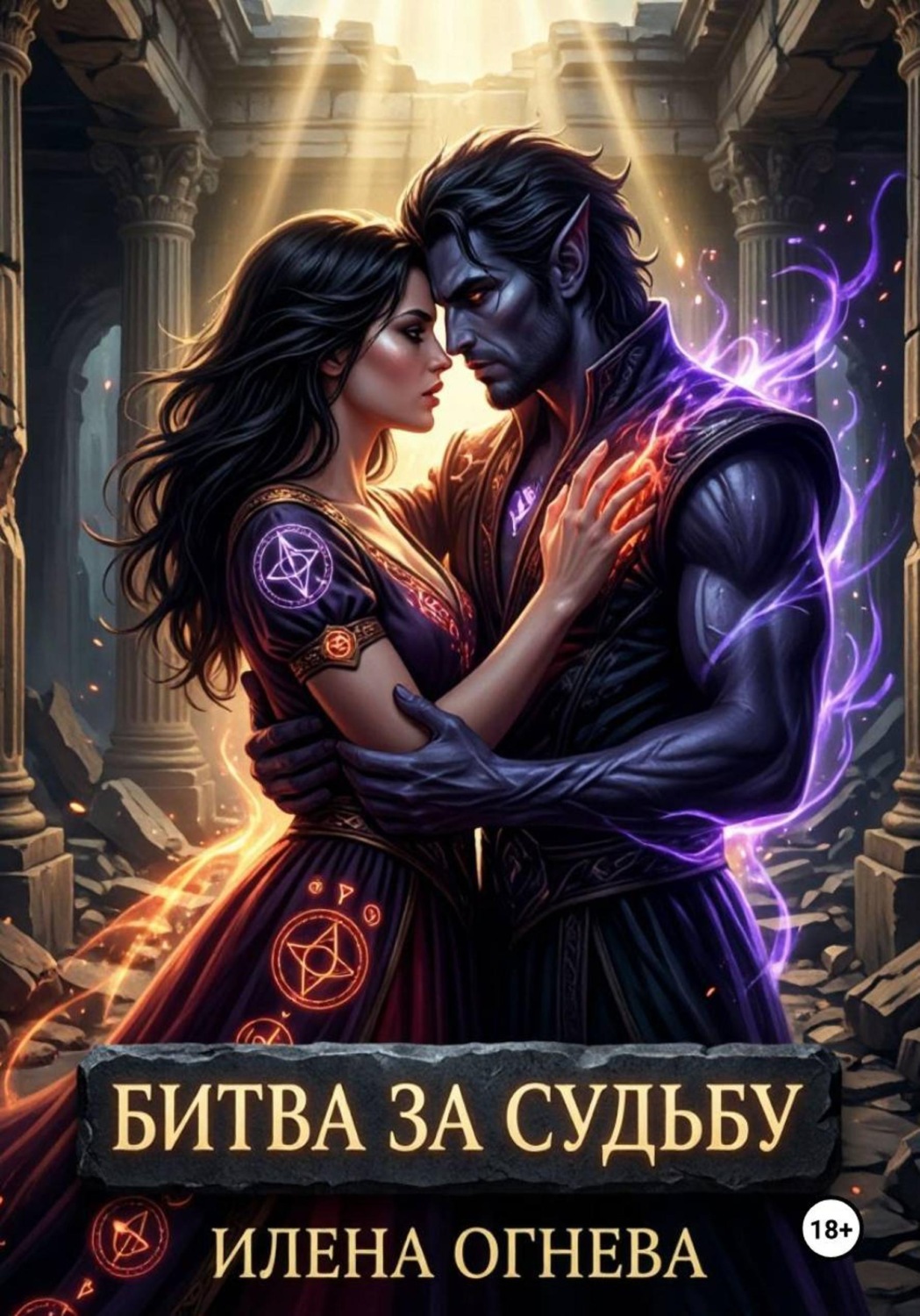 Обложка книги «Битва за судьбу»
