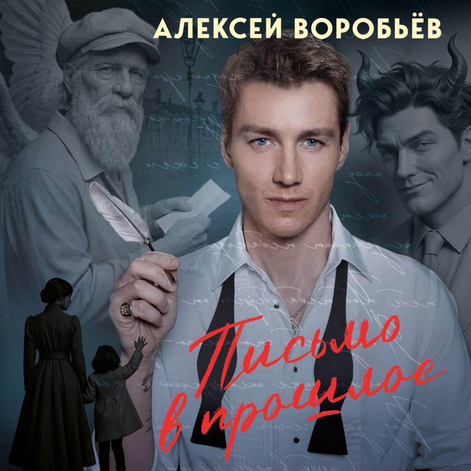 Обложка книги «Письмо в прошлое. Аудиоспектакль»