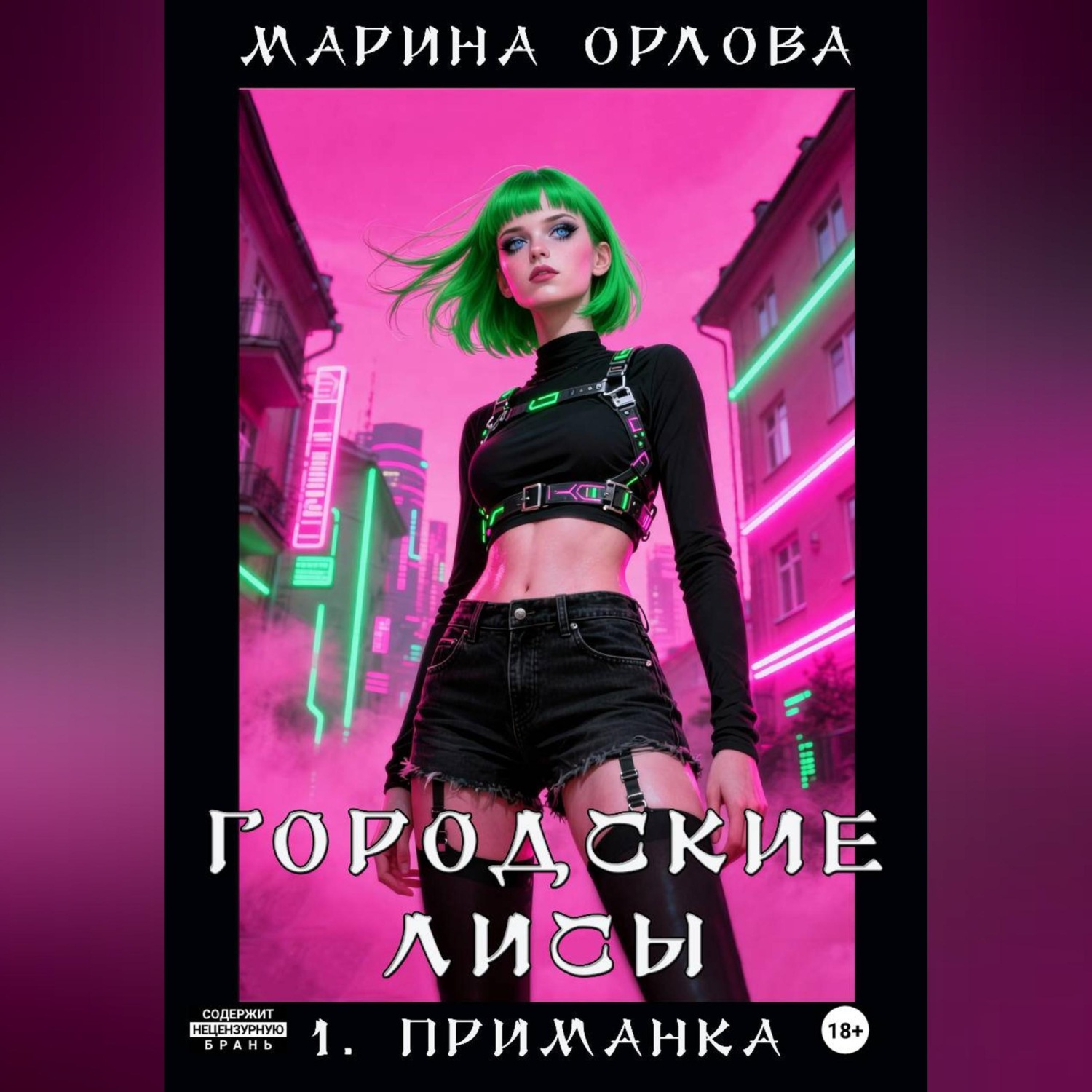 Обложка книги «Городские лисы. 1. Приманка»