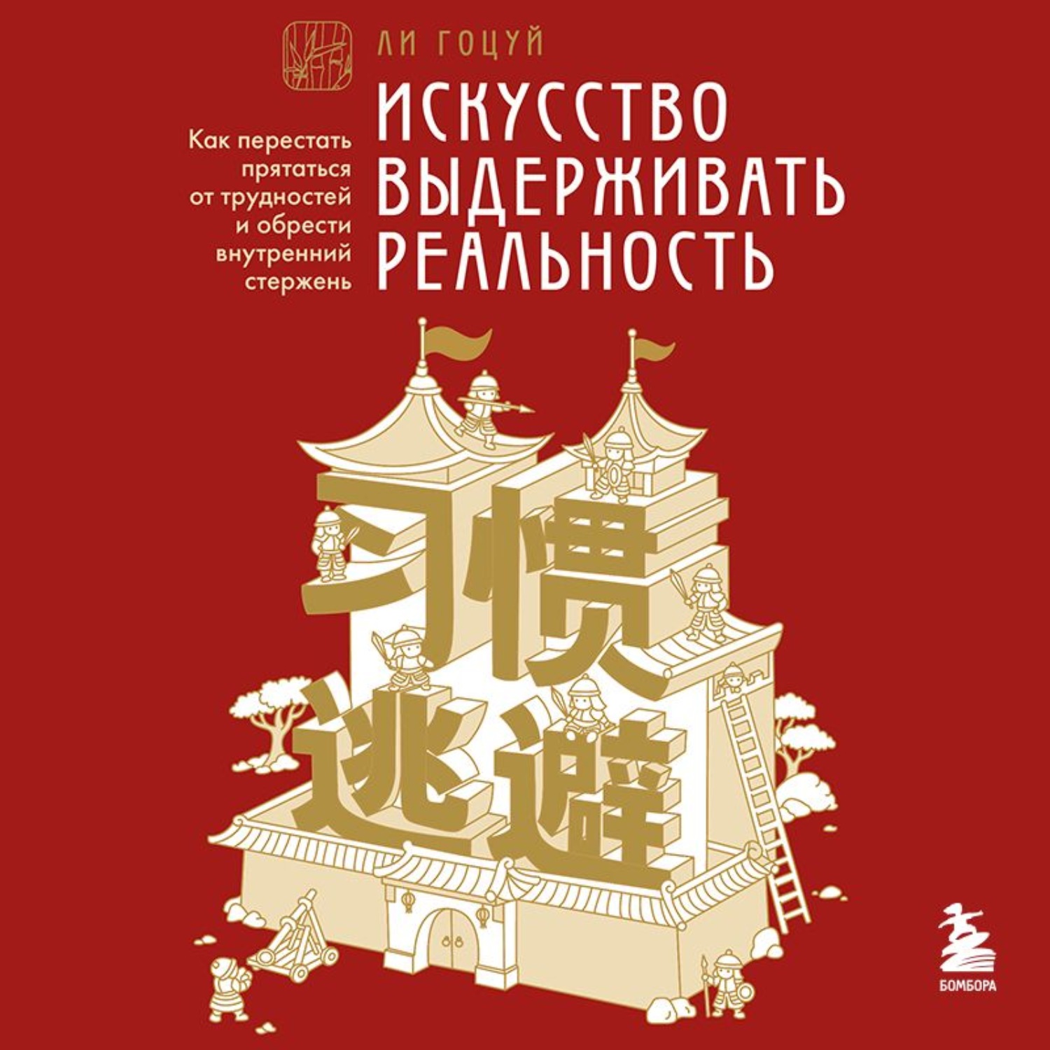 Обложка книги «Искусство выдерживать реальность. Как перестать прятаться от трудностей и обрести внутренний стержень»