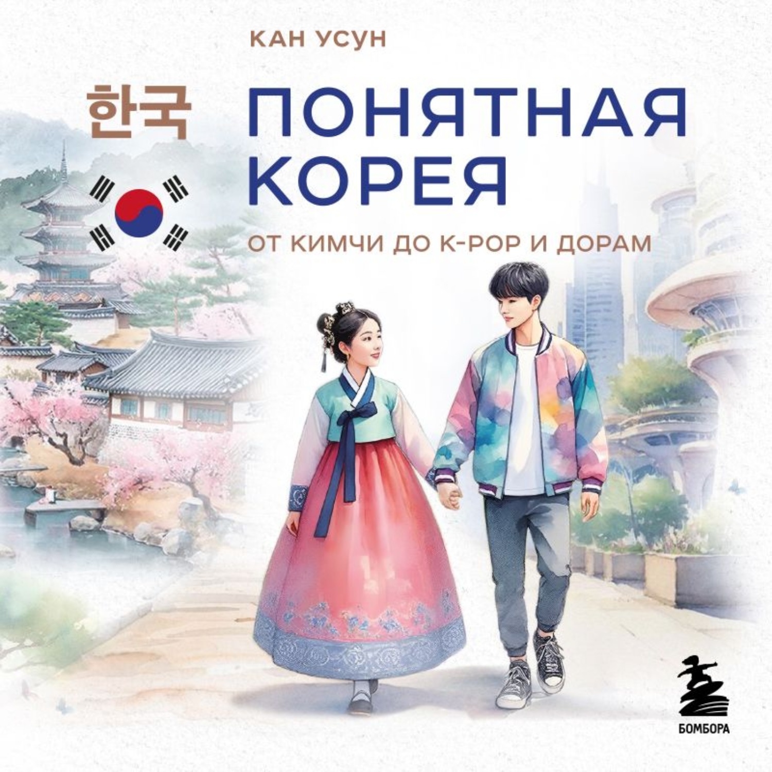 Обложка книги «Понятная Корея. От кимчи до k-pop и дорам»