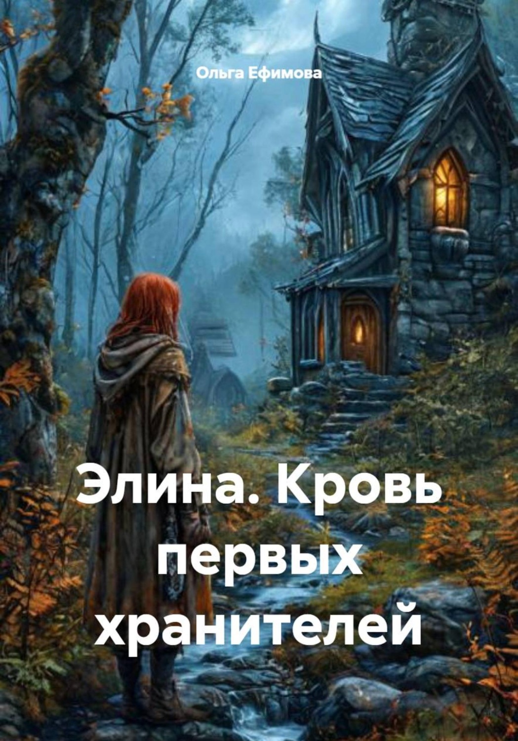 Обложка книги «Элина. Кровь первых хранителей»