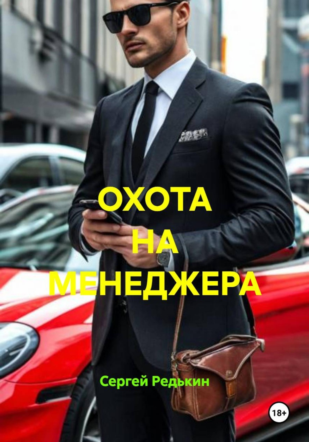 Обложка книги «ОХОТА НА МЕНЕДЖЕРА»