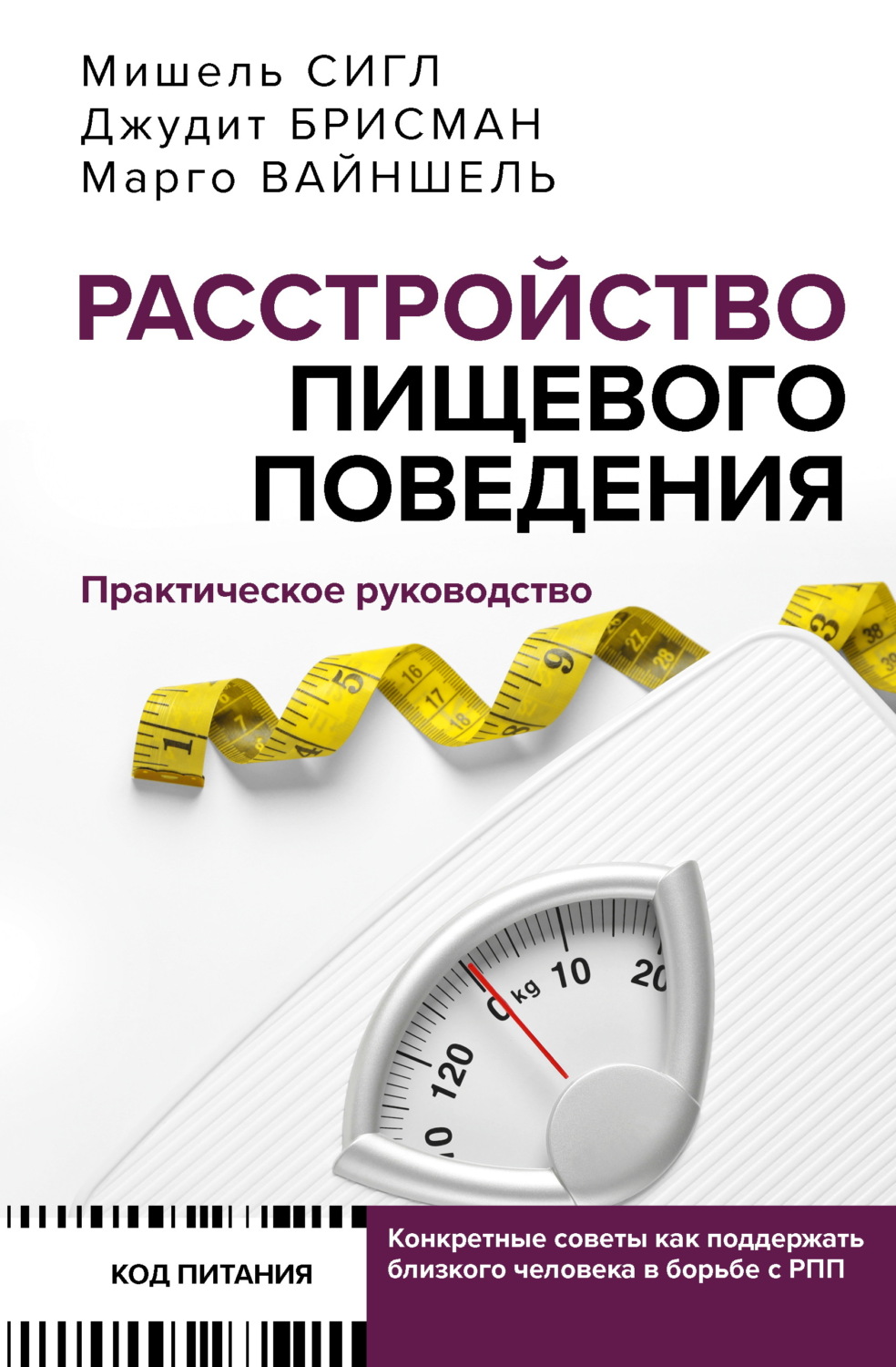 Обложка книги «Расстройство пищевого поведения. Практическое руководство»