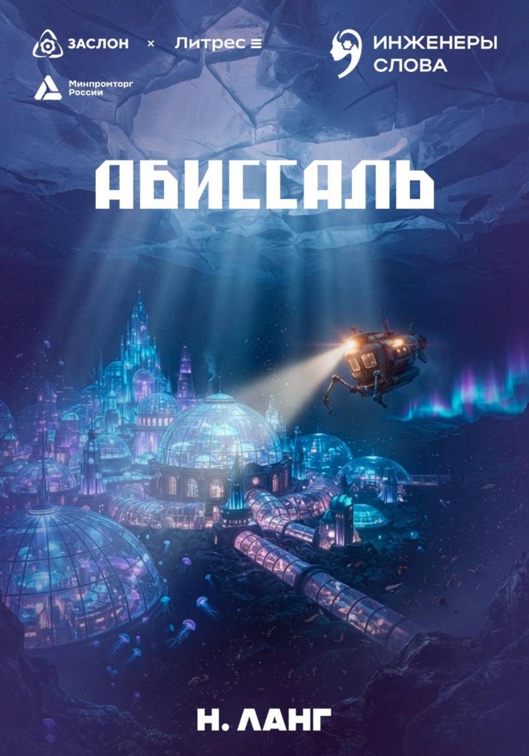 Обложка книги «Абиссаль»