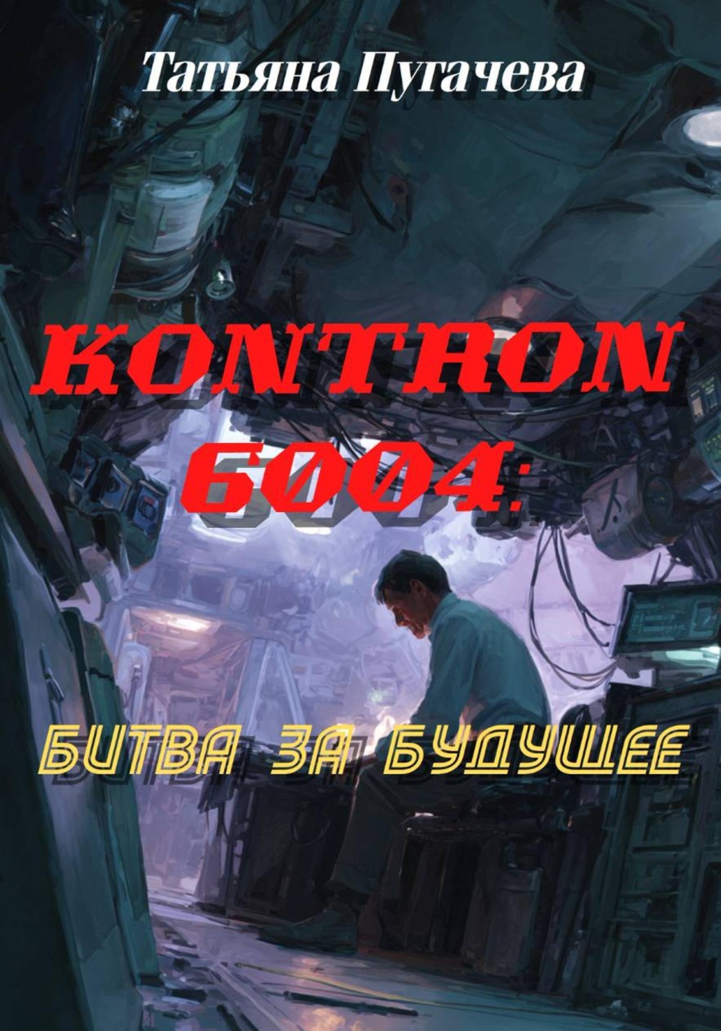 Обложка книги «Kontron 6004: битва за будущее»