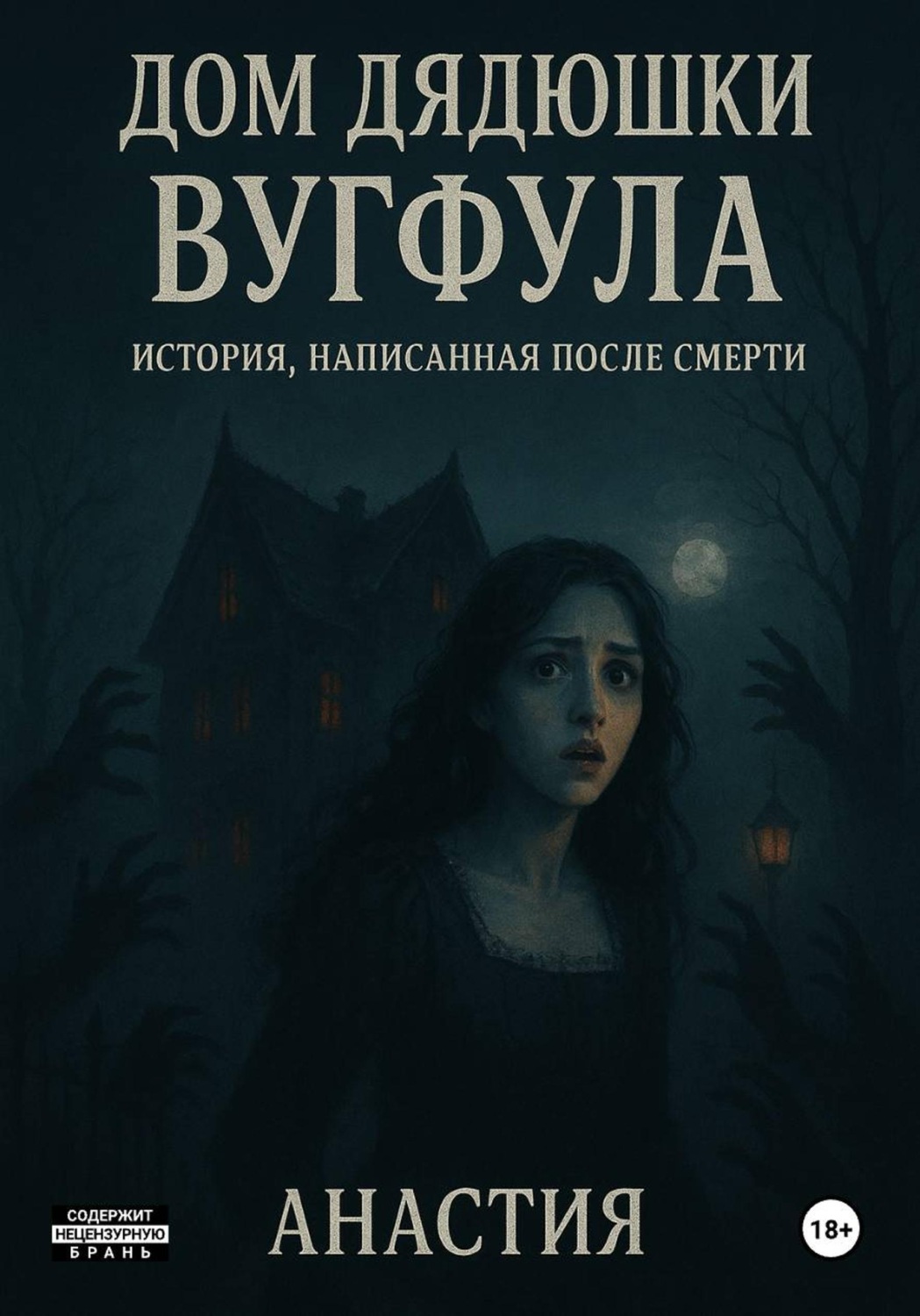 Обложка книги «Дом дядюшки Вугфула»