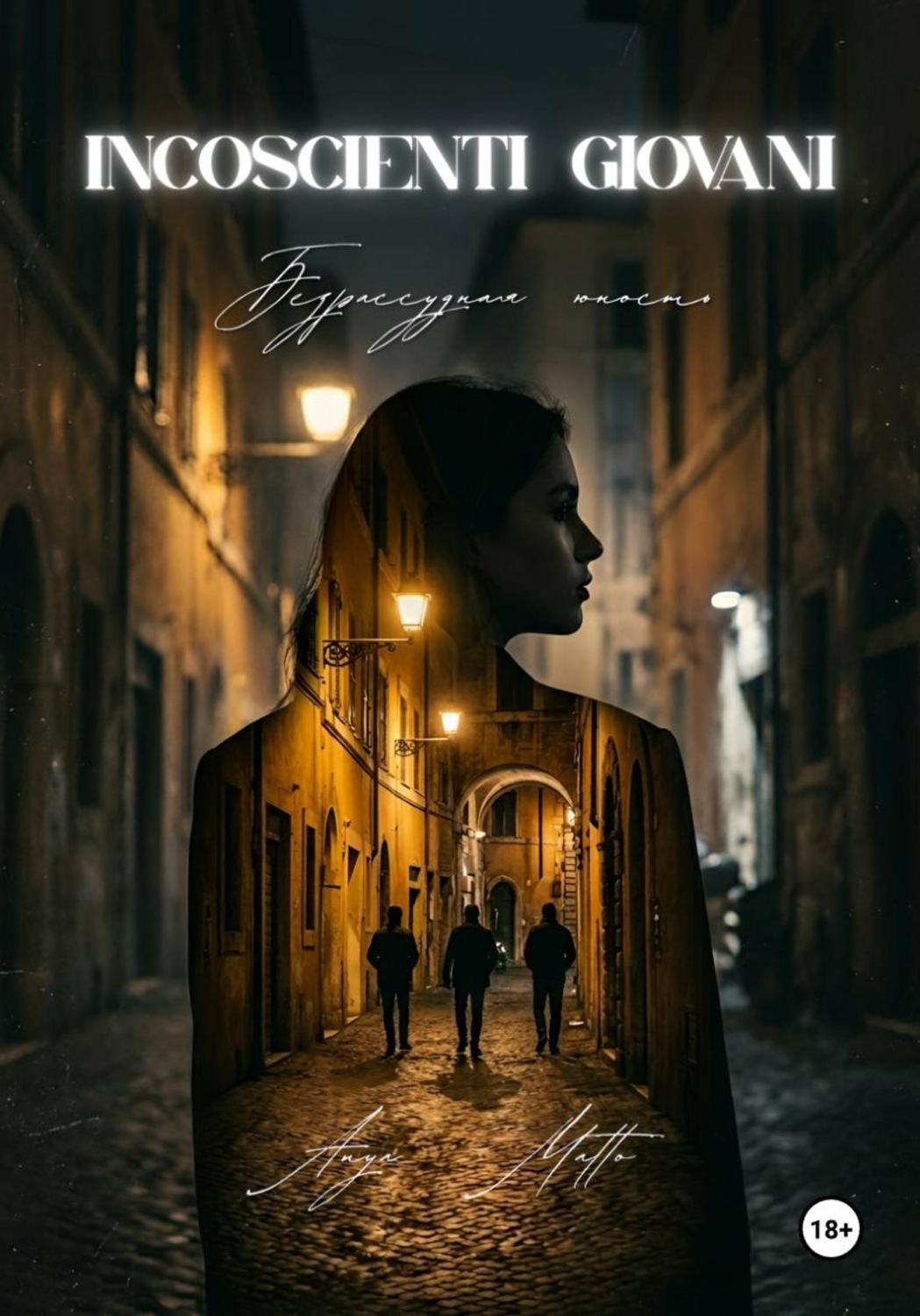 Обложка книги «Incoscienti giovani»