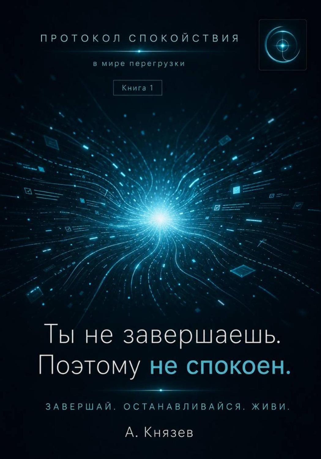 Обложка книги «Протокол спокойствия в мире перегрузки 1»