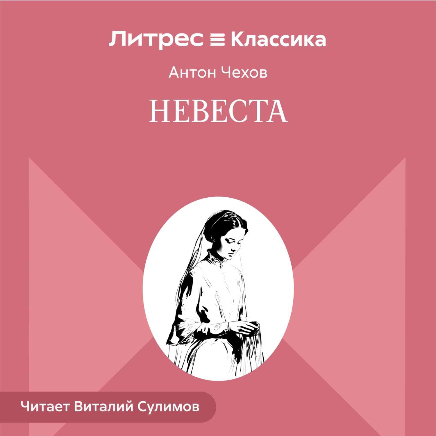 Обложка книги «Невеста»