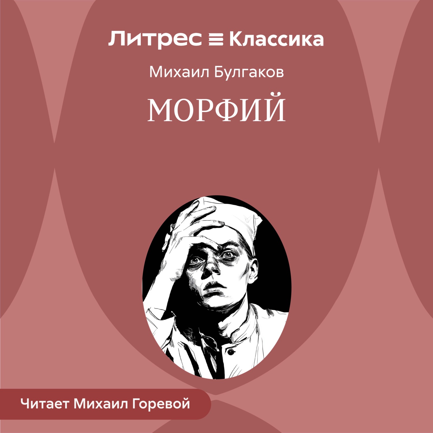 Обложка книги «Морфий»