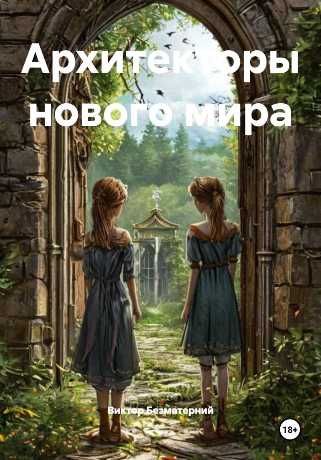 Обложка книги «Архитекторы нового мира»