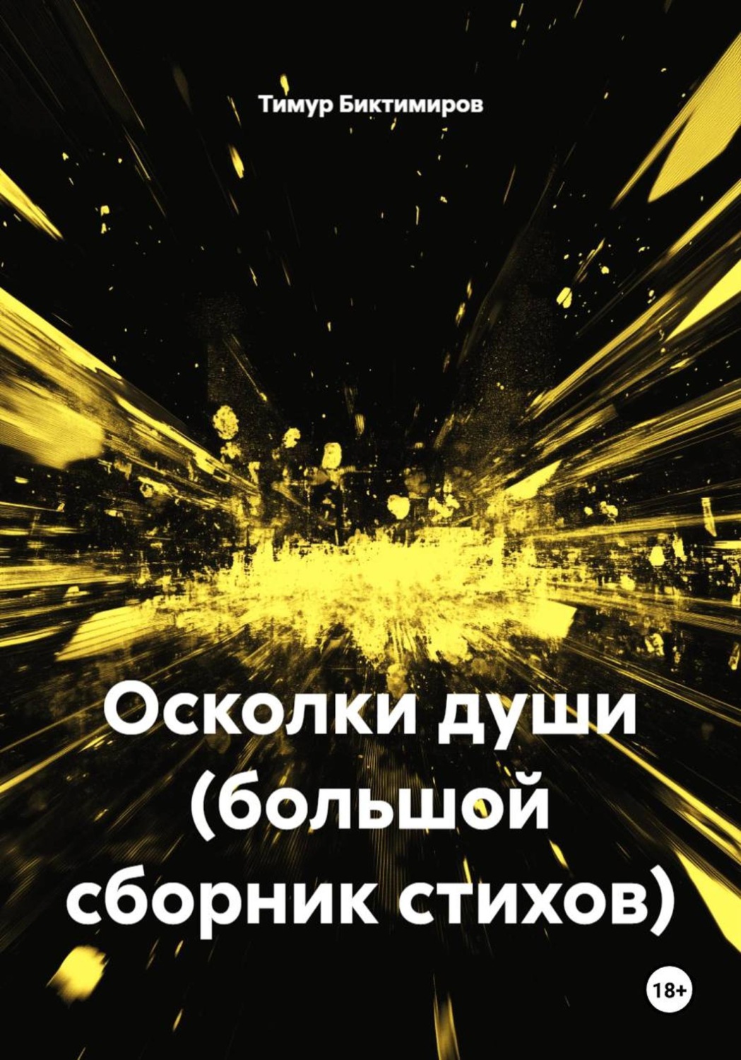 Обложка книги «Осколки души (большой сборник стихов)»