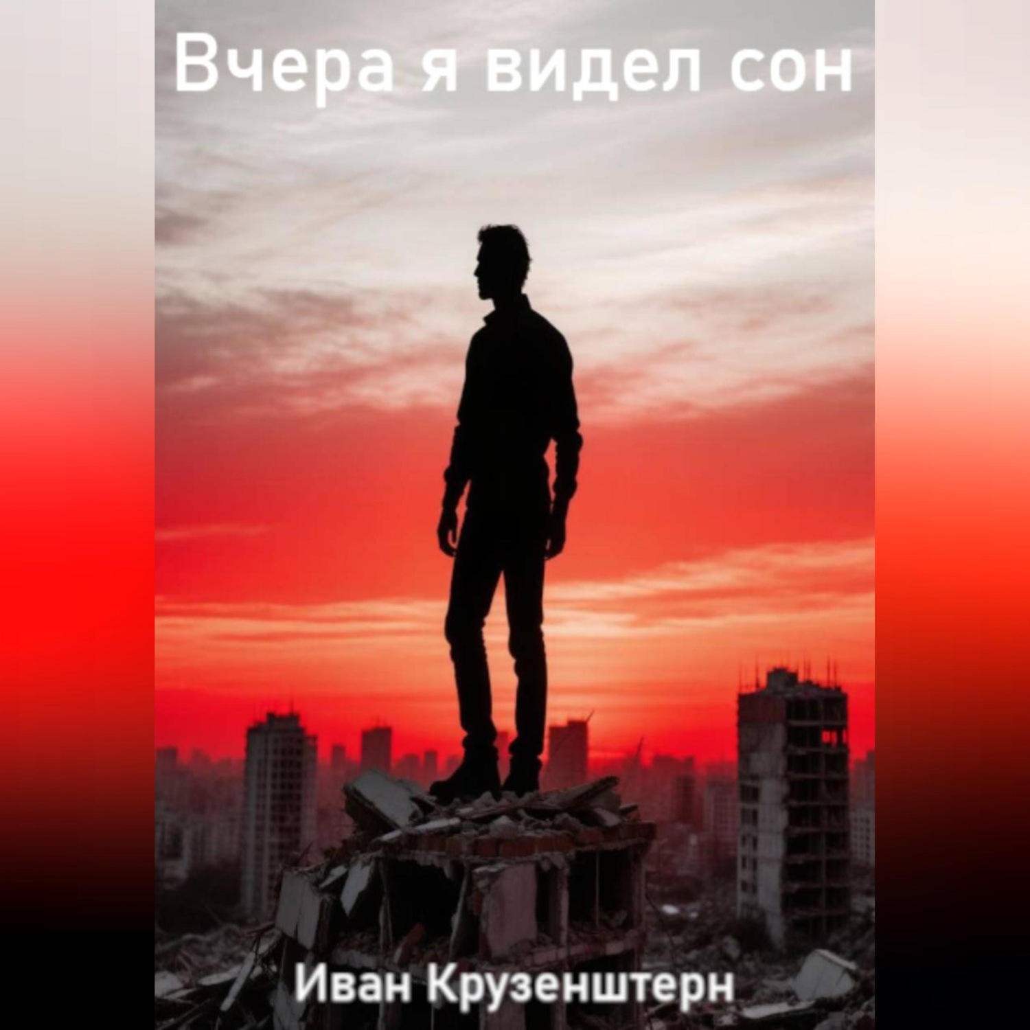 Обложка книги «Вчера я видел сон»