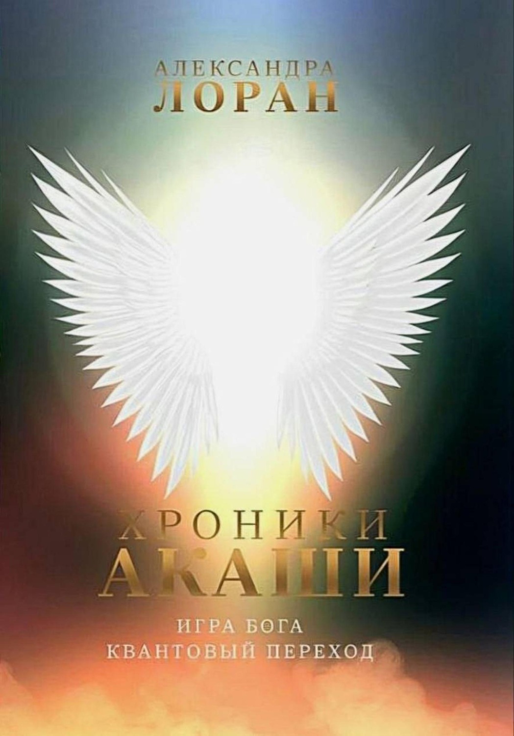 Обложка книги «Хроники Акаши. Игра Бога. Квантовый переход»