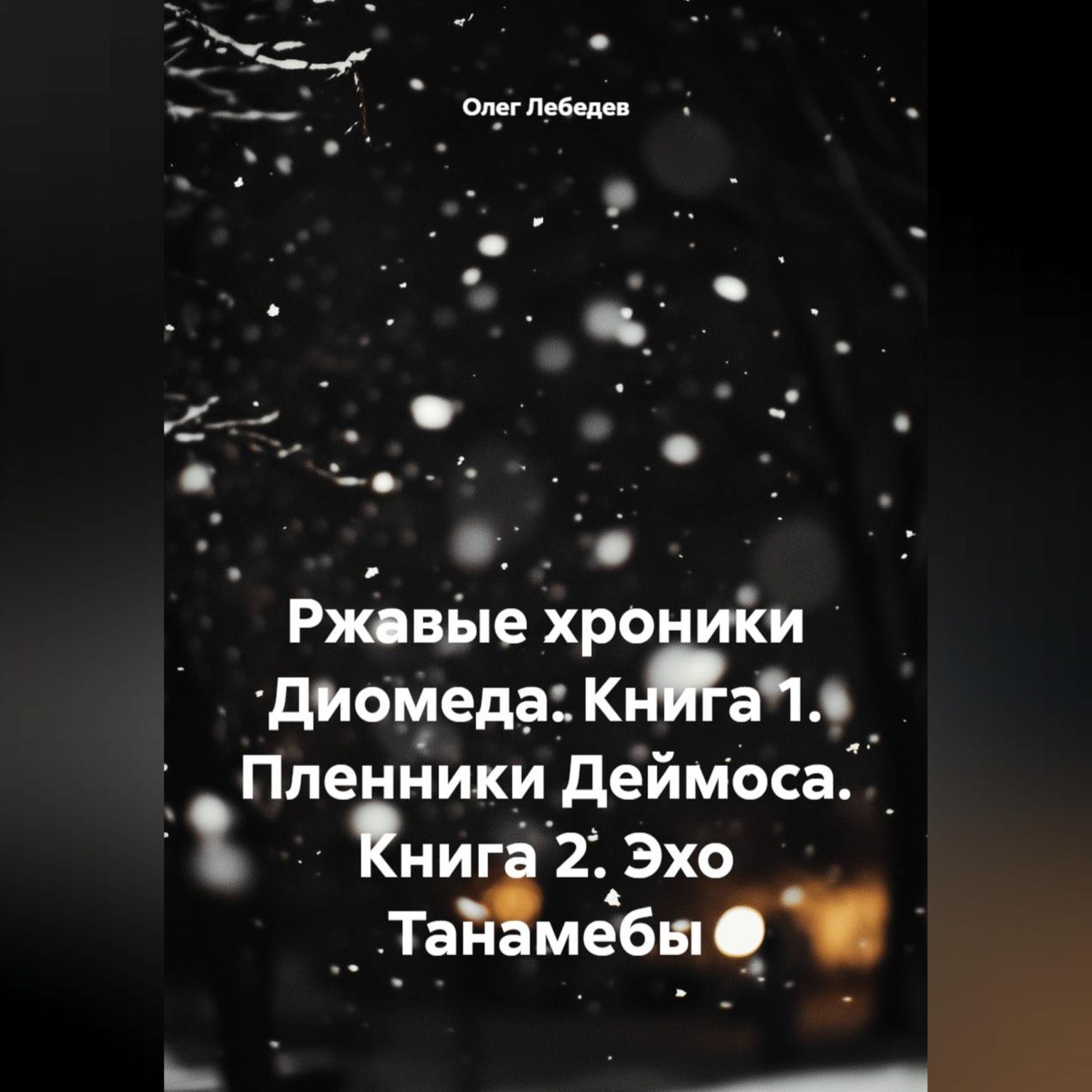 Обложка книги «Ржавые хроники Диомеда: Книга 1: Пленники Деймоса Книга 2: Эхо Танамебы»