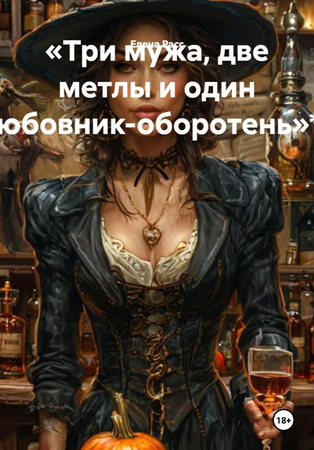 Обложка книги «Три мужа, две метлы и один любовник-оборотень»