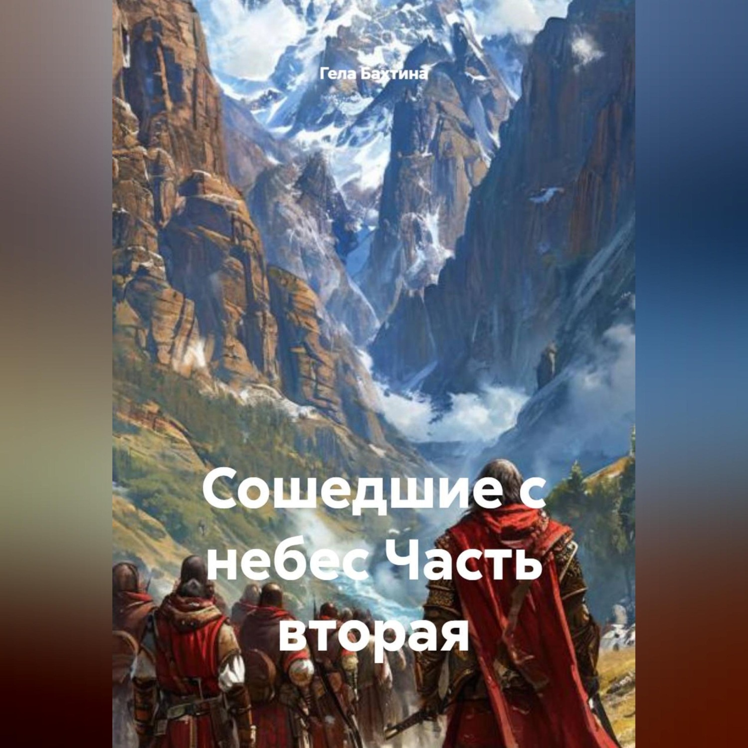 Обложка книги «Сошедшие с небес Часть вторая»