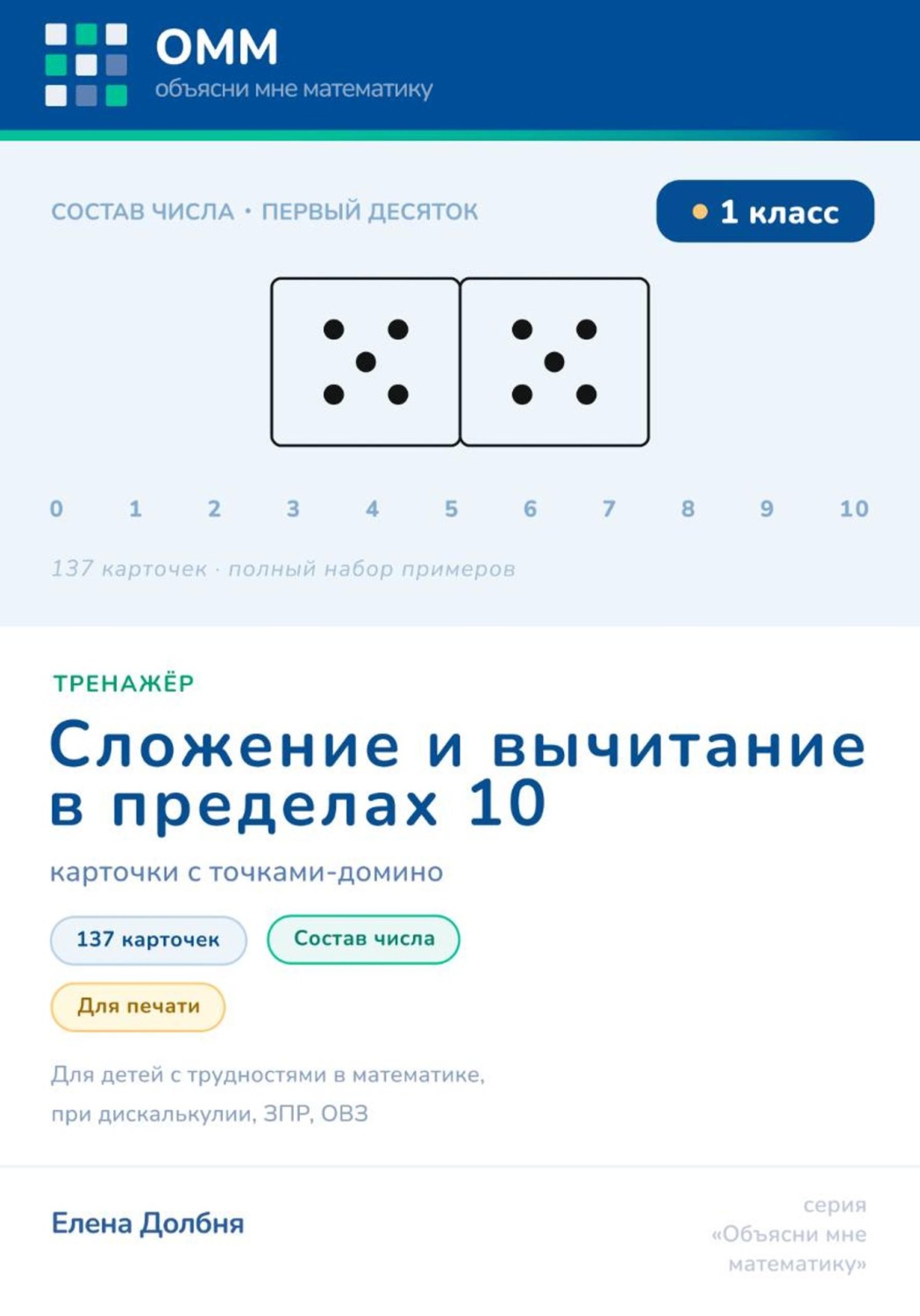 Обложка книги «Тренажёр по математике 1 класс. Сложение и вычитание в пределах 10. Состав числа. 137 карточек с точками-домино для печати. Для детей с трудностями в математике, при дискалькулии, ЗПР, ОВЗ»